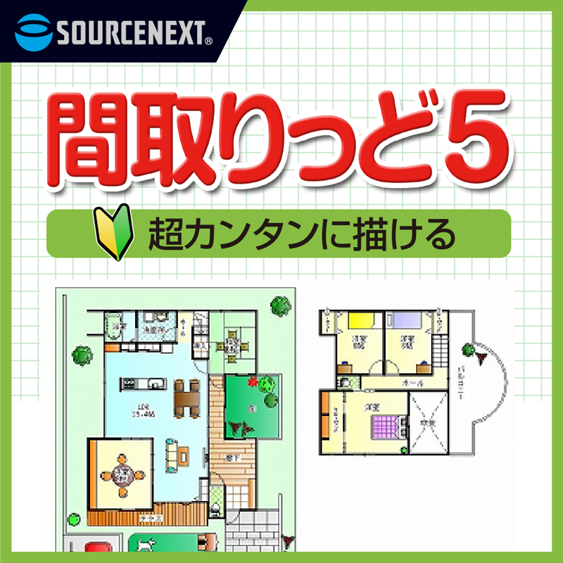間取りっど5 ダウンロード版:不動産検討からマイホーム設計まで、手軽にプロ級の間取り図を