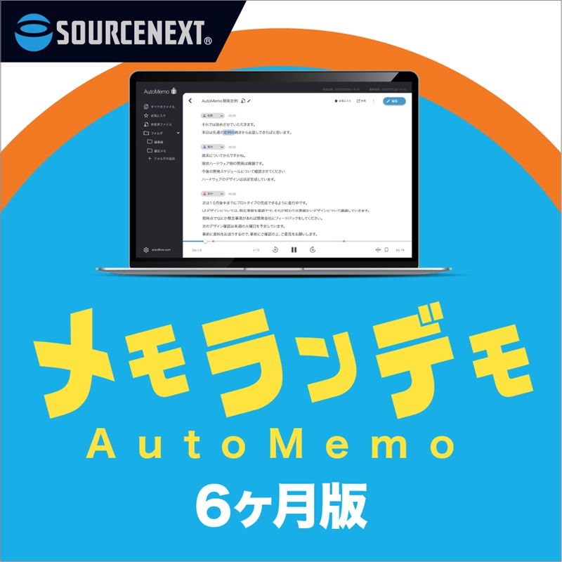 メモランデモ 6ヶ月版:AI文字起こしで生産性を劇的に向上させる、ビジネスパーソンの必須ツール