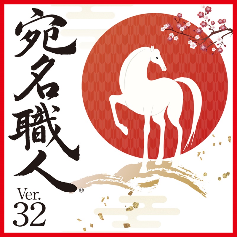 宛名職人 Ver.32 ダウンロード版:Macユーザー必見、美しい宛名作成の決定版