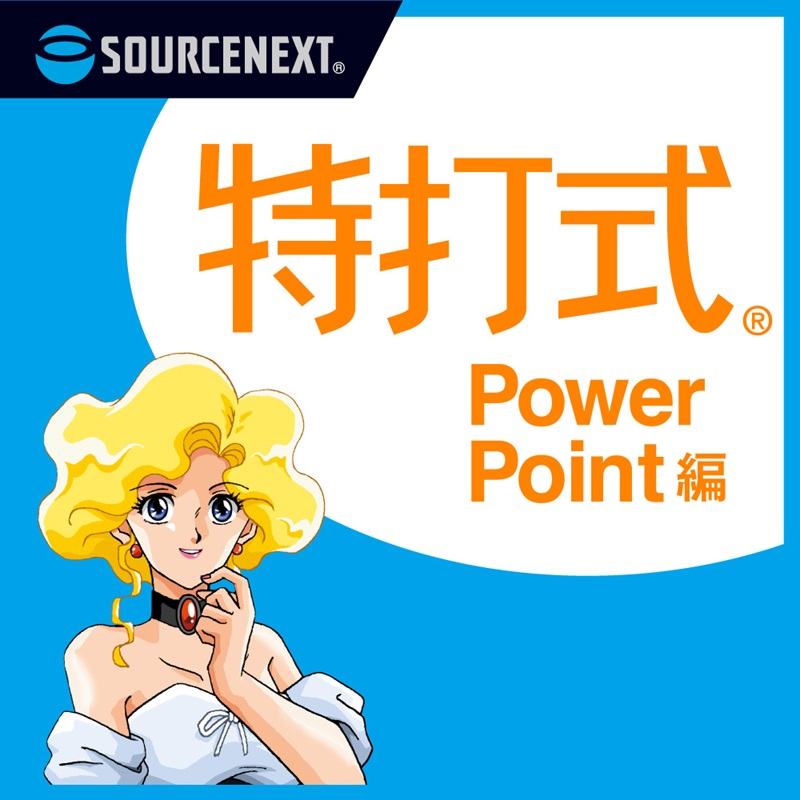 PowerPointスキルを劇的に向上させる！特打式PowerPoint編 ダウンロード版徹底レビュー