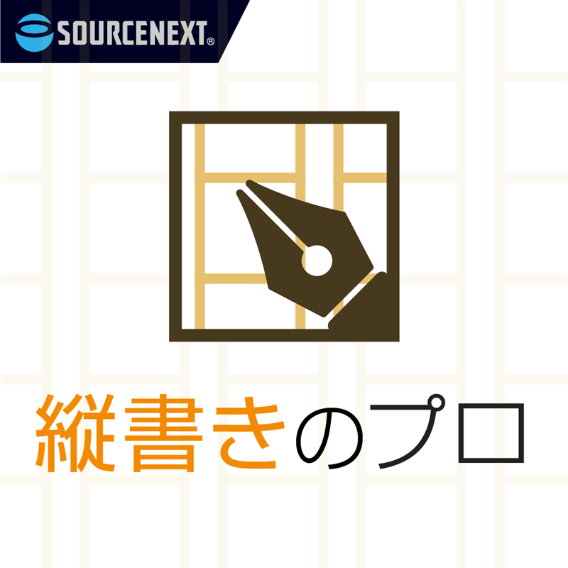 縦書き執筆を快適に！「縦書きのプロ」ダウンロード版 – 手紙・論文・小説執筆を強力サポート